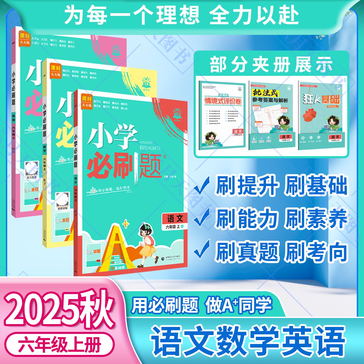 2025秋适用3本小学必刷题六年级上册语文数学英语RJ人教版6年级上狂K难点情景式评价试卷答案辅导帮全解读六上同步课时训练习题练