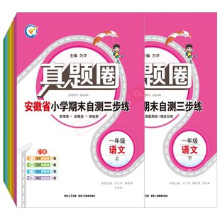2026新版小学真题圈安徽省专版小学考真卷三步练期末自测一二三四五六年级上下语文人教数学苏教北师英语PEP版12345