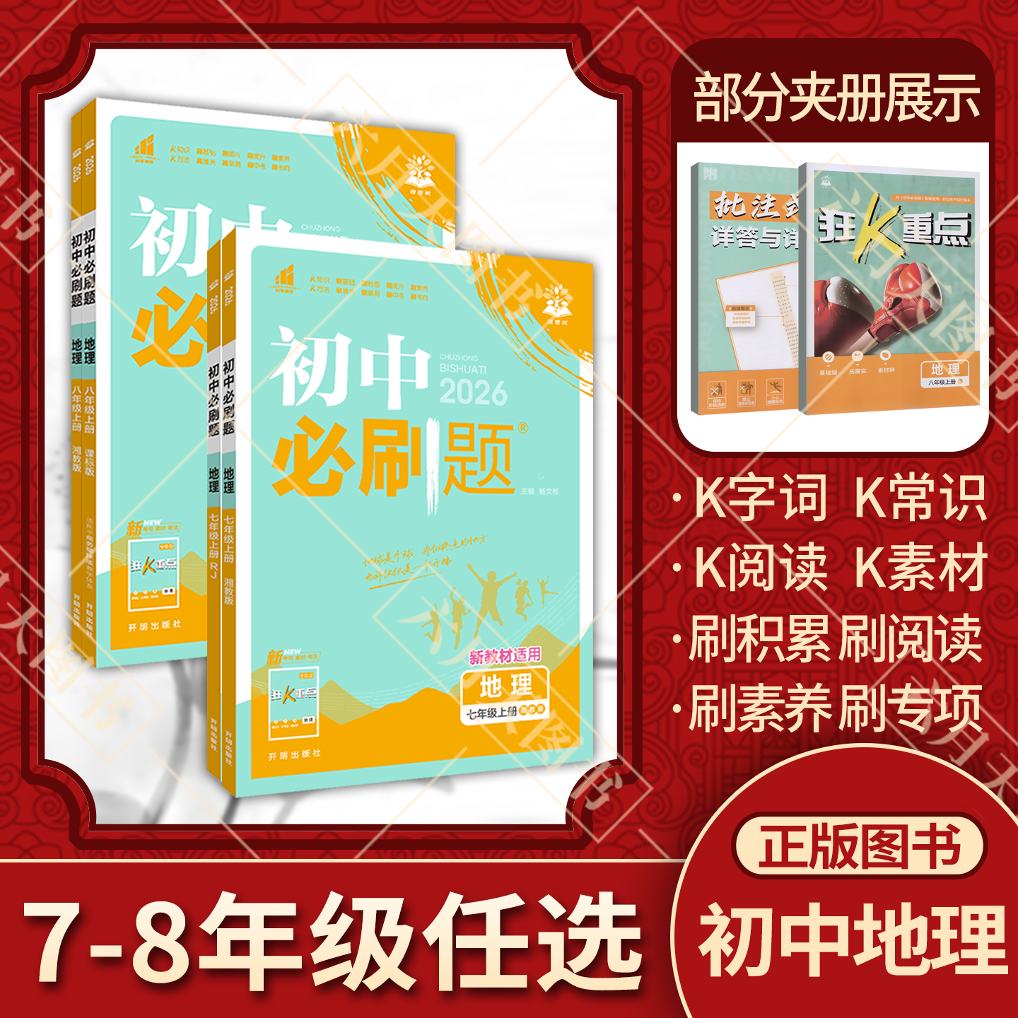 2025-26适用任选初中必刷题地理七八年级上册下册RJ人教版湘教版商务星球版杨文彬课时作业送狂k重点解析初一二教材同步训练习题册