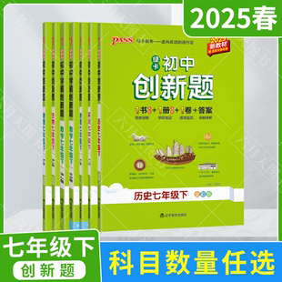 2025春适用任选pass绿卡初中学霸创新题语文数学英语生物道德与法治历史地理七年级下册RJ人教版 7年级下册答案详初一必刷题课时练