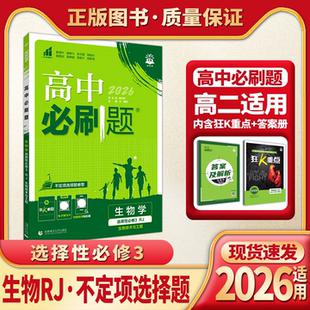 2026适用理想树高中必刷题生物选择性必修3人教版不定项选择题适用山东、辽宁、湖南、吉林、黑龙江、内蒙古杨文彬狂K重点课本同步
