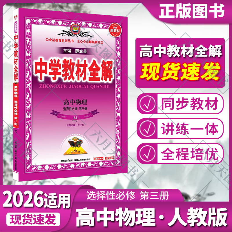 高中物理选择性必修第三册薛金星图片