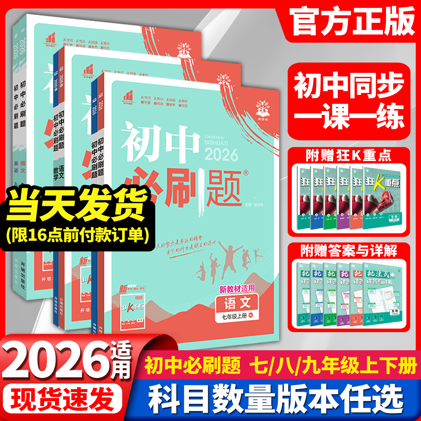 2026新版全套初中必刷题