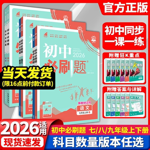 2026新版 初中必刷题下册上册七八九年级上下语文数学英语生物物理化学道德历史地理人教北师沪科初一二三狂k重点789全解读课时习题