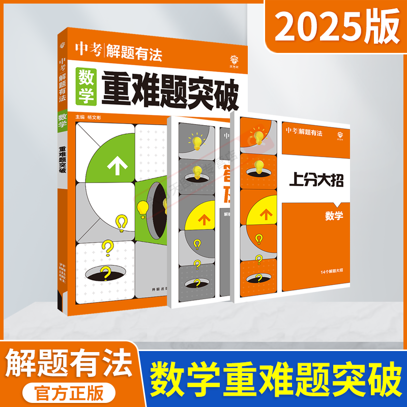 中考必刷题解题有法数学重难题突