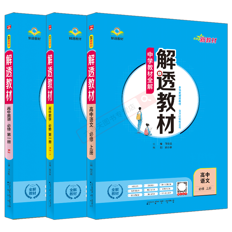 版语数英3本新教材解透