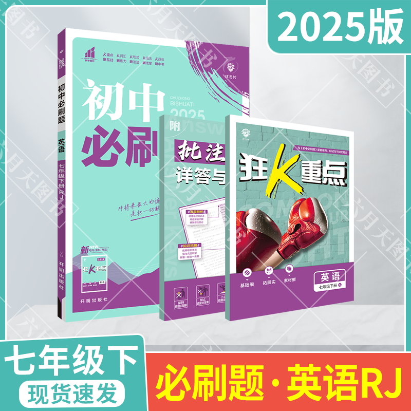 七年级下册英语RJ人教版必刷题