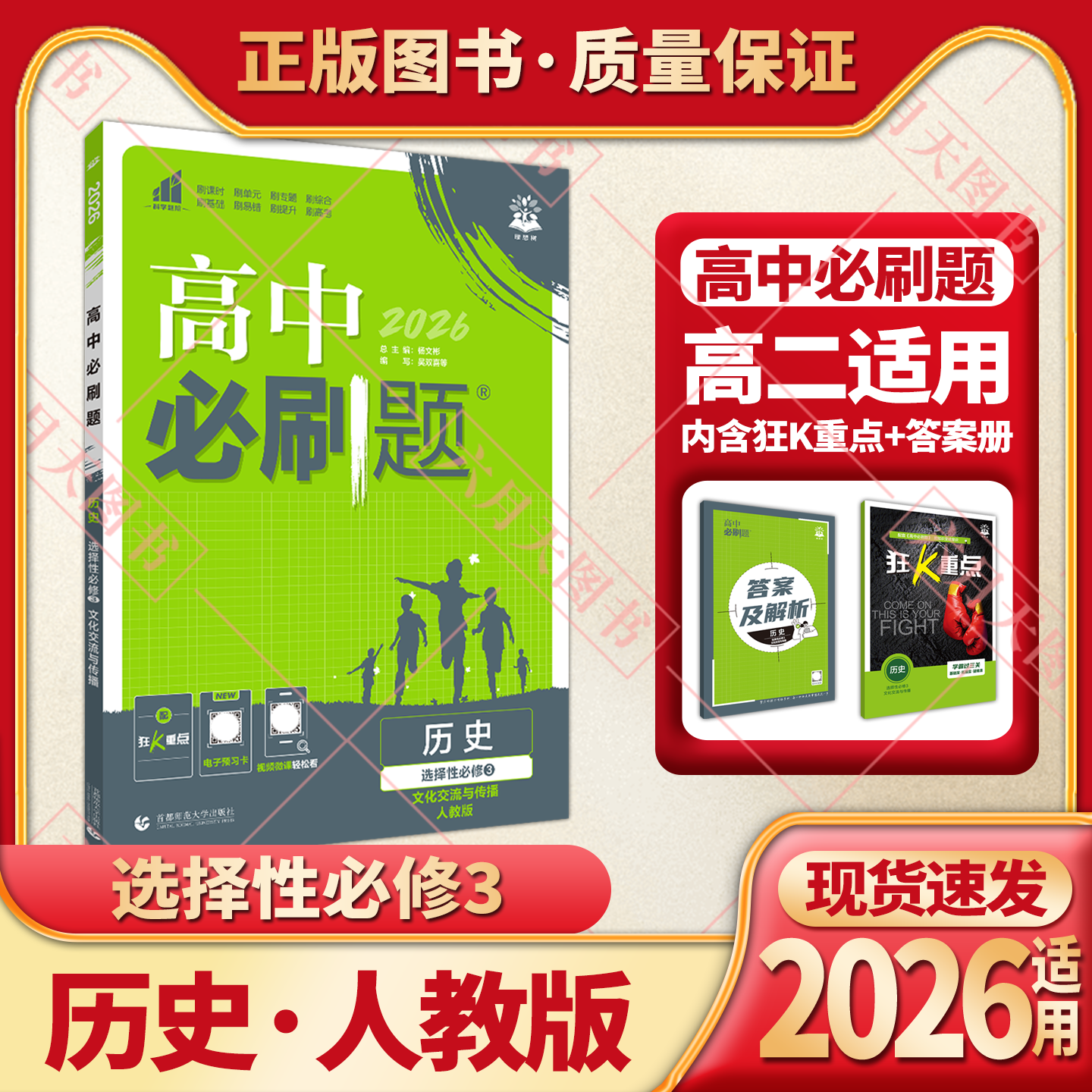2026适用高中必刷题历史选择性必修3文化交流与传播人教版杨文彬高二选修二狂K重点学霸过三关课本同步课时作业本训练解析全解读习