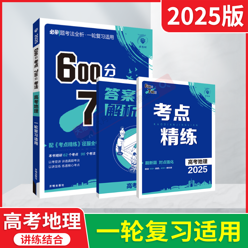 600分考点700分考法高考地理