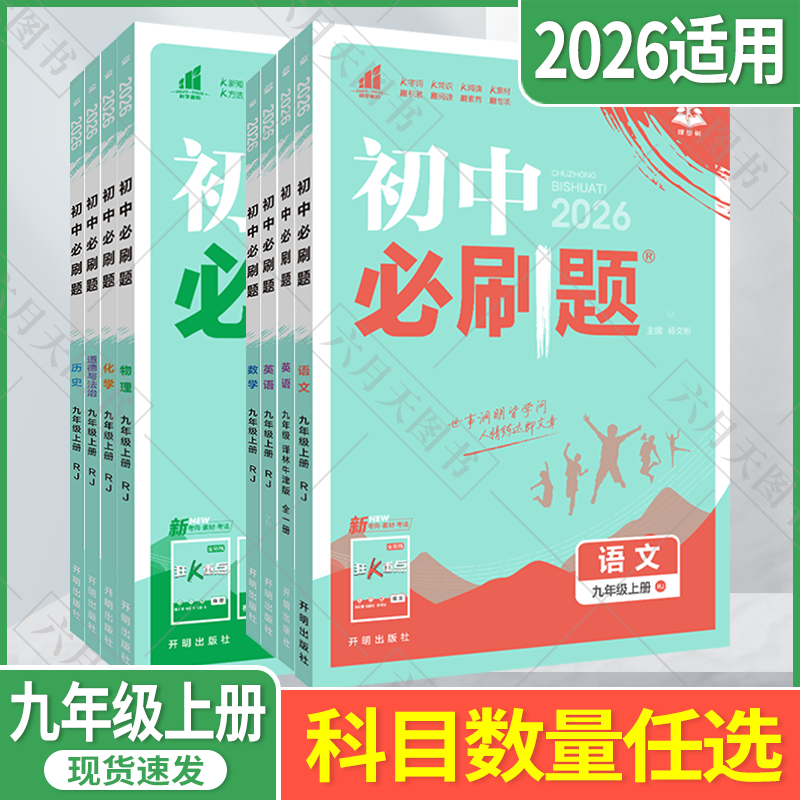 2026适用任选初中必刷题九年级上册化学RJ人教版杨文彬9年级上语文数学沪科北师英语译林物理沪粤道德历史狂k重点全解读初三九上辅