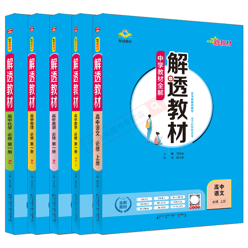 高一上5本新教材解透必修数学