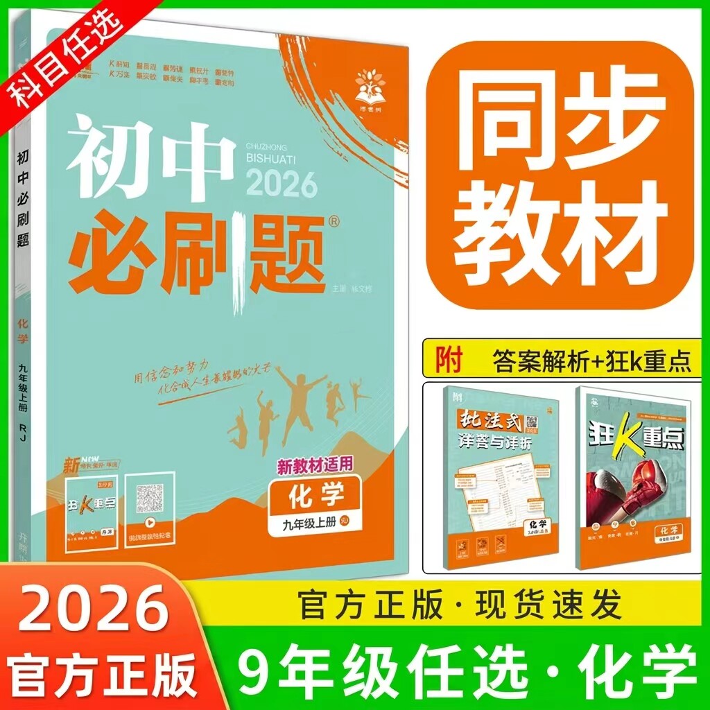 2026初中必刷题九年级上册/下册化学人教版RJ鲁教版LJ沪教版HJ科粤版KY初三九上九下化学必刷题同步练习册试卷 中考必刷题资料新版