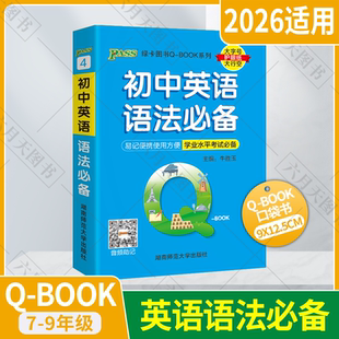 2026适用pass绿卡QBOOK系列④初中英语语法必备新教材易记便携学业水平考试备考音频助记七八九年级中考辅导手册初一二三基础全解