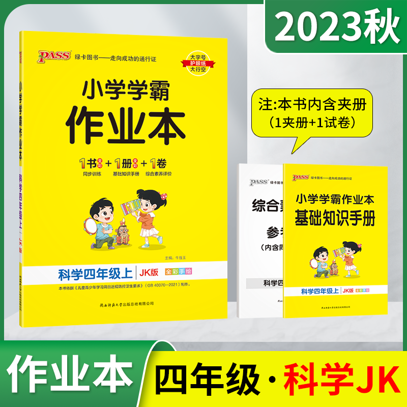 2023秋版pass绿卡小学学霸作业本四年级上册科学JK教育科学版全彩手绘4年级上同步训练基础知识手册全解读四上单元期中末试卷辅导属于什么档次？
