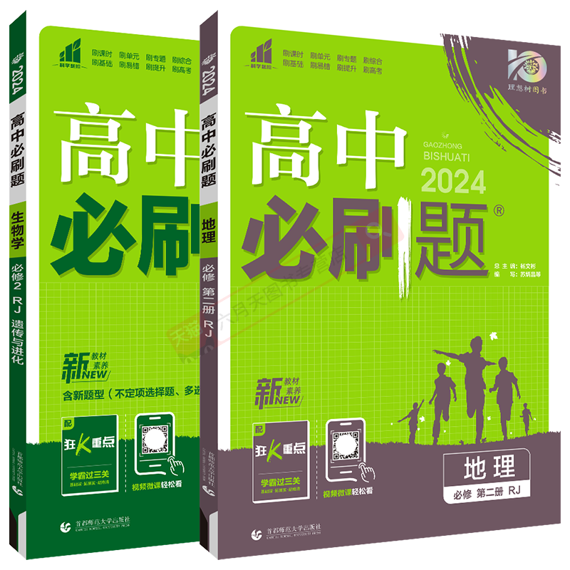 高一下地理生物2本高中必刷题