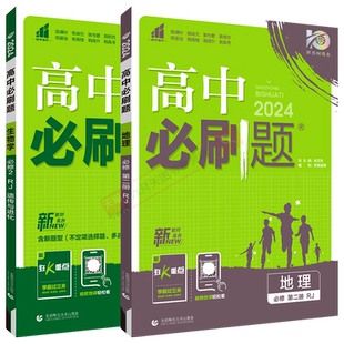 2026适用高一下地理生物2本新教材高中必刷题地理必修第二册生物必修2RJ人教版杨文彬必修二课本同步全解读狂K重点课时练作业练习