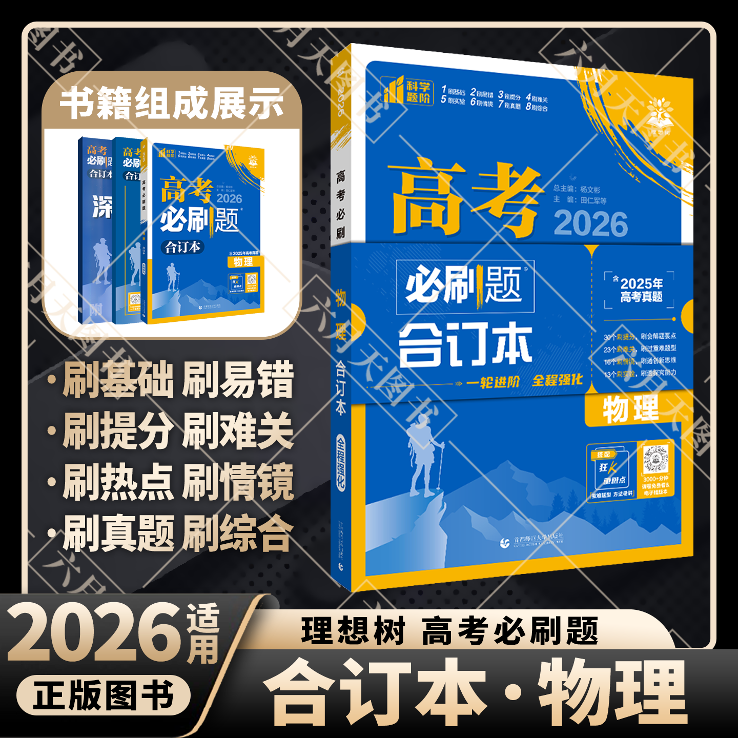 高考必刷题物理合订本