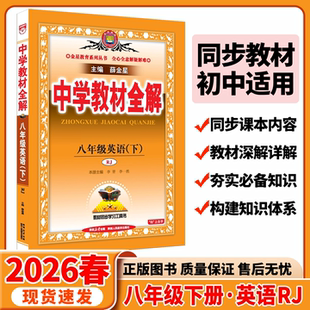 2026春适用中学教材全解八年级下册英语RJ人教版 薛金星8年级英语下初二下课本同步讲解完全解读全解同步讲解训练八下必刷题课时训