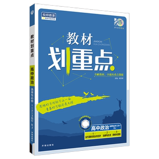 2026适用新教材划重点高中政治选择性必修三合一1当代国际政治与经济2法律与生活3逻辑与思维杨文彬高二教材全解读课本同必刷题资