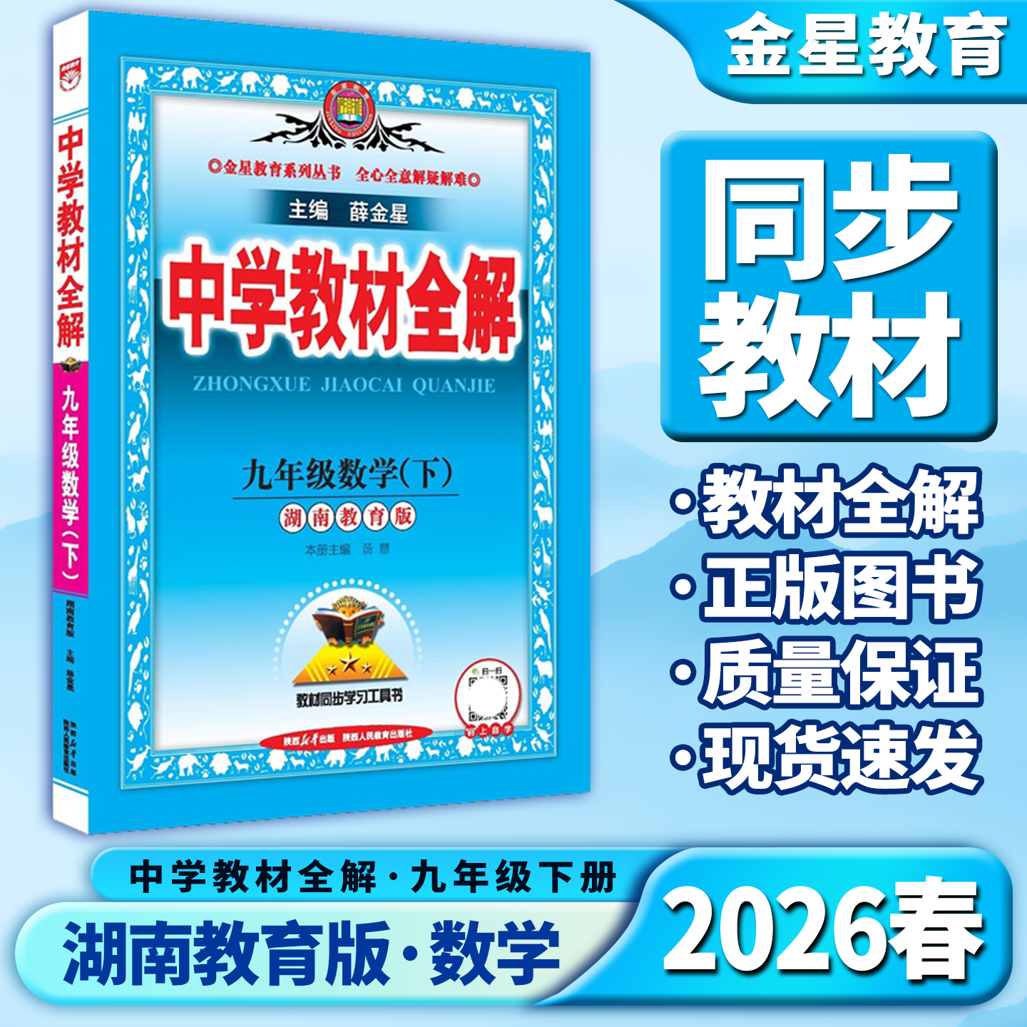 教材全解九年级下册数学湖南教育图片