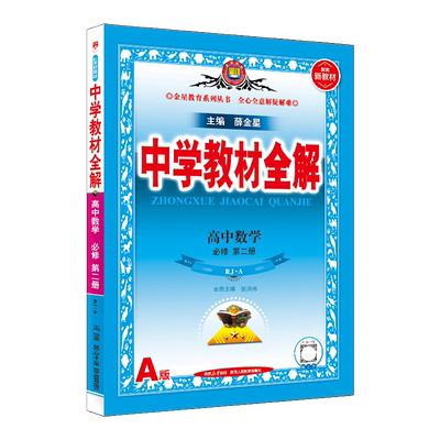 材全解高中数学必修第二册RJA