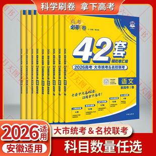 2026任选安徽适用高考必刷卷42套模拟试题汇编物理化学生物政治历史地理全国1卷新高考杨文彬大市统考名校联考必刷题6.7试卷一二轮