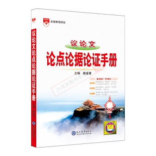 2027薛金星议论文论点论据论证手册根据新课标新教材新高考理念编写初高中考作文语文基础大全议论文优秀写作文素材备课攻略辅导书