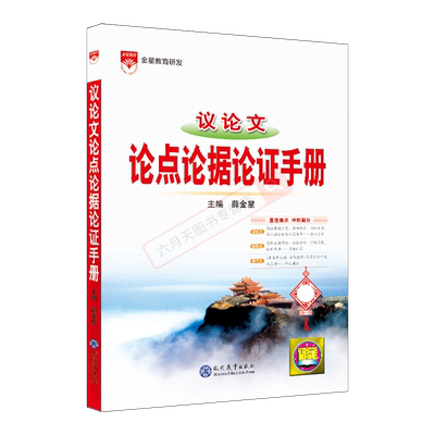 议论文论点论据论证手册薛金星