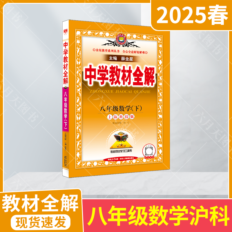 教材全解八年级下册数学薛金星