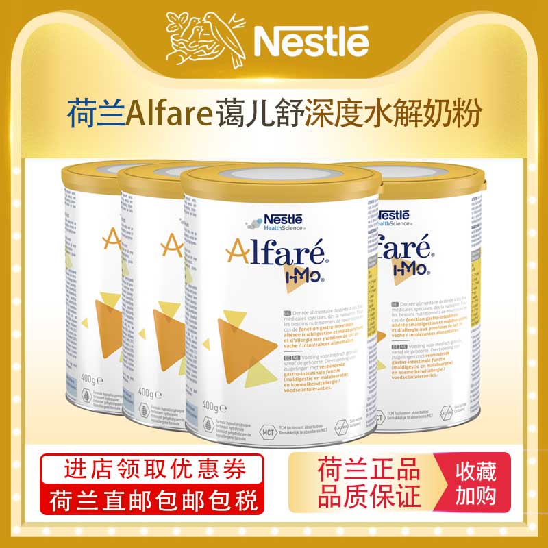 【荷兰直邮】荷兰Alfare蔼儿舒深度水解低敏耐受性无乳糖奶粉*4罐