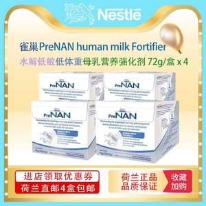 【荷兰直邮】雀巢低体重DHA中链脂肪水解母乳强化剂1g*72袋 *4盒