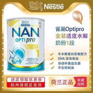 荷兰雀巢Nestle超启增强版 适度半水解配方奶粉1段800g DHA