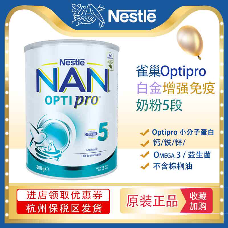 荷兰雀巢奶粉5段 铂金optipro增强免疫配方omega3 800g*1罐
