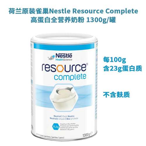 荷兰直邮雀巢肠内营养术前后恢复孕妇营养低脂高蛋白质粉1300g/罐