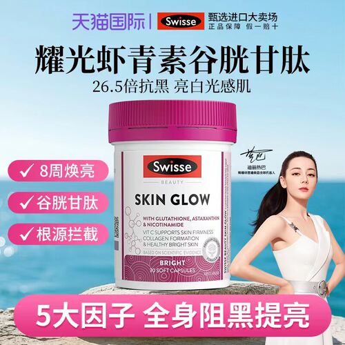 谷胱甘肽虾青素全身白