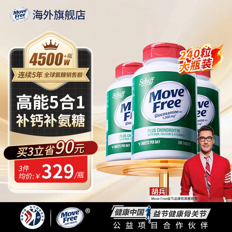 美国原装进口MoveFree益节氨糖软骨素五合一高钙护关节维D款240粒