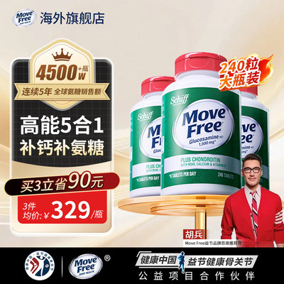 美国原装进口MoveFree益节氨糖软骨素五合一高钙护关节维D款240粒