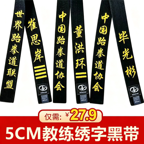 跆拳道腰带黑色教练段位刺绣