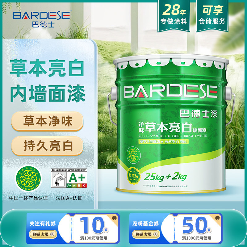 巴德士净味草本亮白内墙乳胶漆家用室内墙面漆自刷白色涂料水性漆
