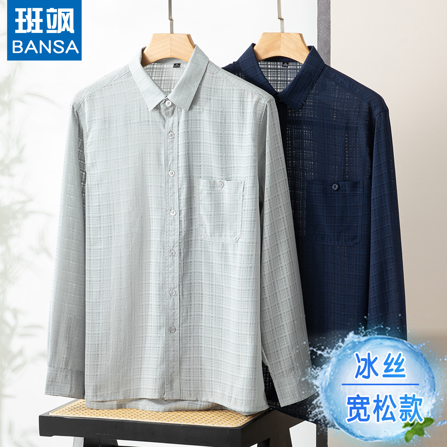 爸爸冰丝长袖衬衣夏季宽松透气款