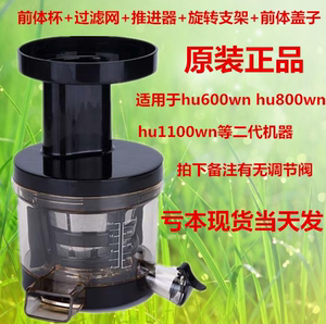 韩国惠人原汁机HH-SBF11配件 hu-600wn整套前体原装进口正品配件