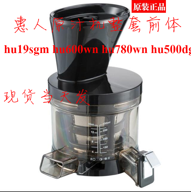 惠人原汁机配件hu600wn/hu-19sgm/hu780wn/hu500整套前体原装包邮-封面