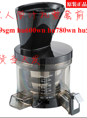 惠人原汁机配件hu600wn/hu-19sgm/hu780wn/hu500整套前体原装包邮