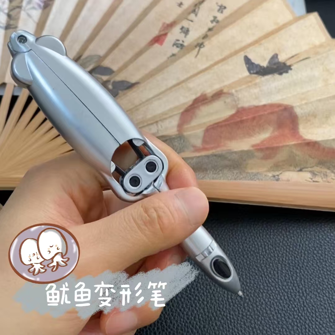 直接硬控我一整天的变形鱿鱼笔