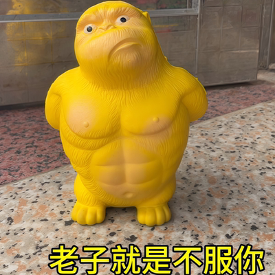 妥妥的增压上火大猩猩黄总玩具