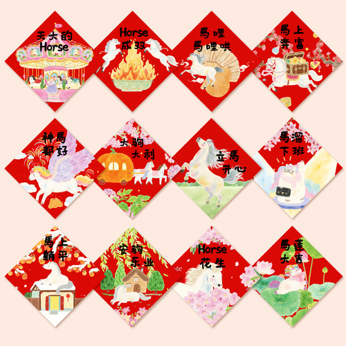 2026马年插画斗方墙文字新年布置装饰福字门贴春联春节创意手绘