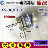 落地扇FS 212寸马达电风扇电机机头