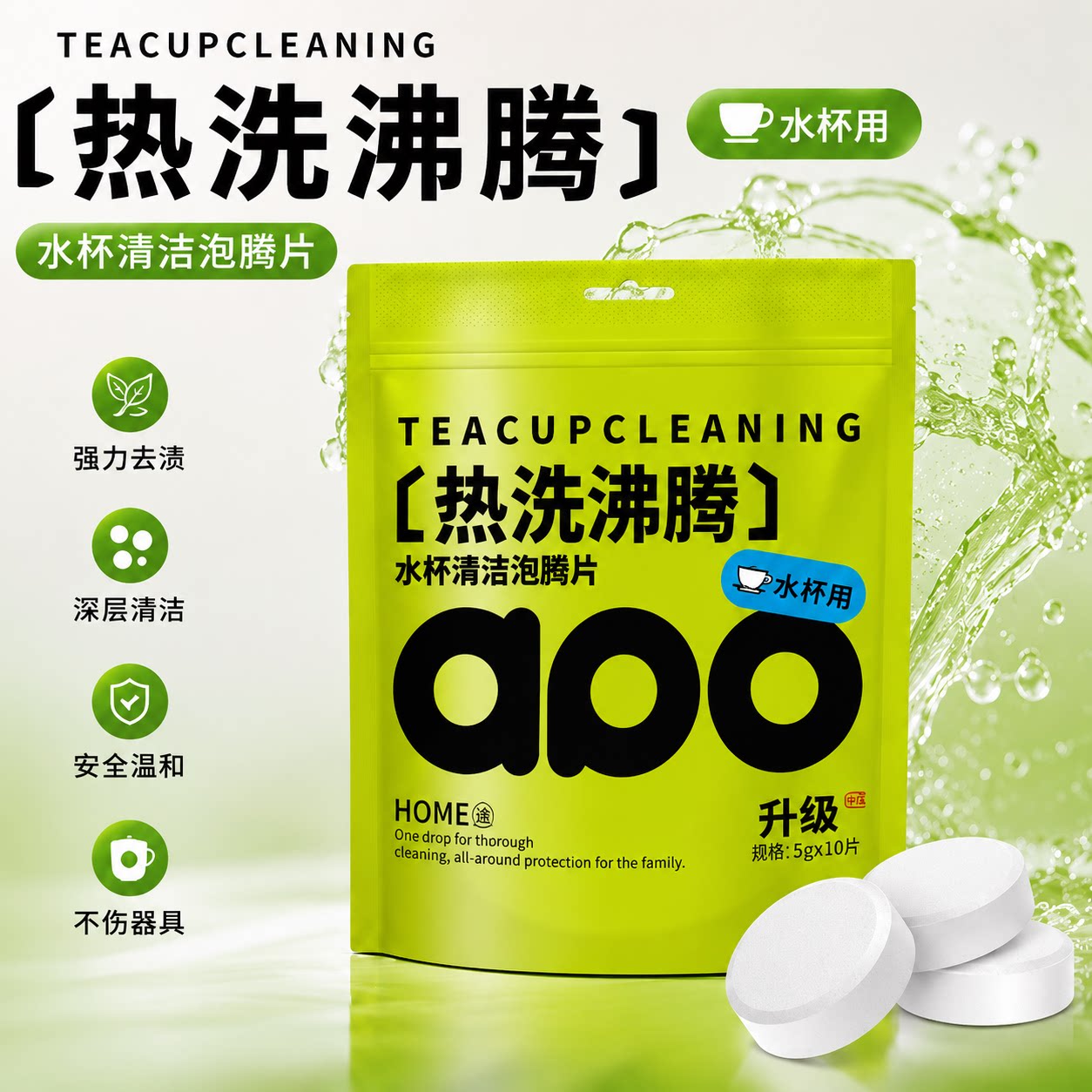 【免手洗】水杯清洁泡腾片图片