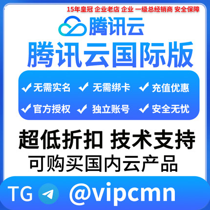 腾讯云国际版 香港云服务器租用官方独立账号注册免实名 充值折扣