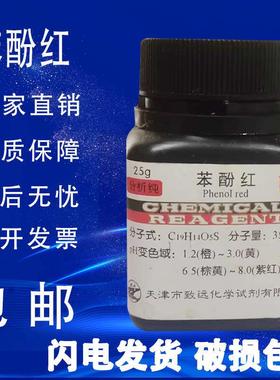 苯酚红酚红INDg指示剂化学试剂检测实验室用品化工原料包